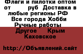 Флаги и пилотки оптом от 10 000 руб. Доставка в любые регионы РФ - Все города Хобби. Ручные работы » Другое   . Крым,Каховское